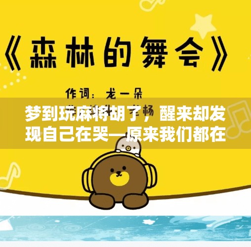 梦到玩麻将胡了,醒来却发现自己在哭—原来我们都在用赢逃避人生 梦到玩麻将胡了,醒来却发现自己在哭—原来我们都在用赢逃避人生