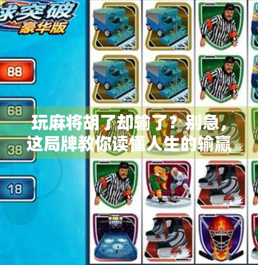 玩麻将胡了却输了?别急,这局牌教你读懂人生的输赢 玩麻将胡了却输了?别急,这局牌教你读懂人生的输赢