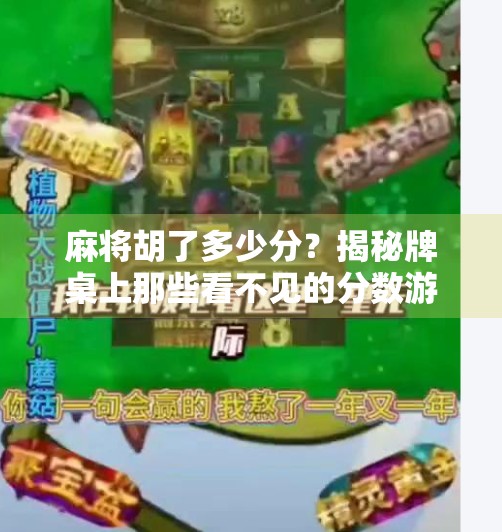 麻将胡了多少分?揭秘牌桌上那些看不见的分数游戏! 麻将胡了多少分?揭秘牌桌上那些看不见的分数游戏!