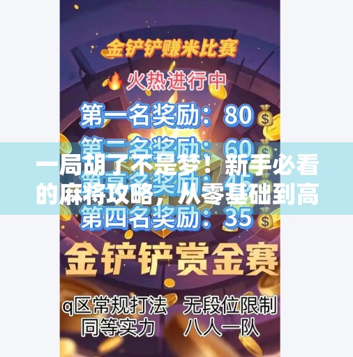 一局胡了不是梦！新手必看的麻将攻略，从零基础到高手只需这3步！