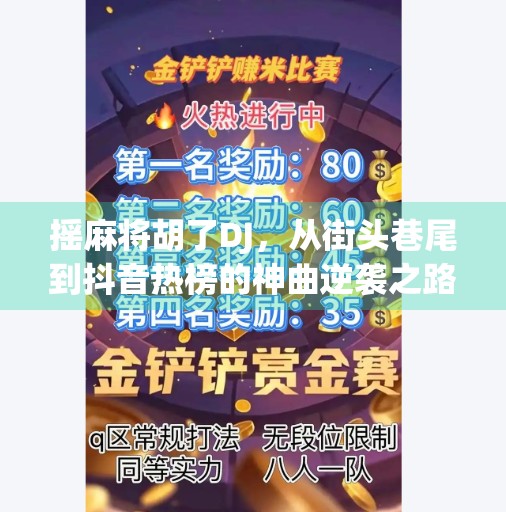摇麻将胡了DJ,从街头巷尾到抖音热榜的神曲逆袭之路 摇麻将胡了DJ,从街头巷尾到抖音热榜的神曲逆袭之路