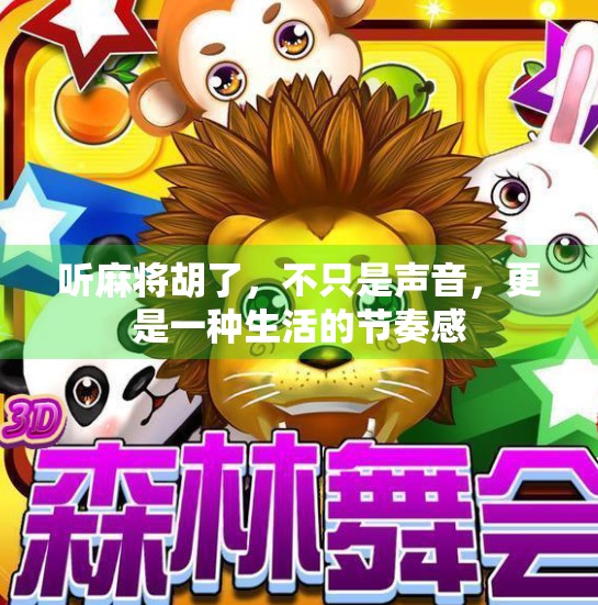 听麻将胡了,不只是声音,更是一种生活的节奏感 听麻将胡了,不只是声音,更是一种生活的节奏感