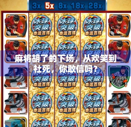 麻将胡了的下场,从欢笑到社死,你敢信吗? 麻将胡了的下场,从欢笑到社死,你敢信吗?