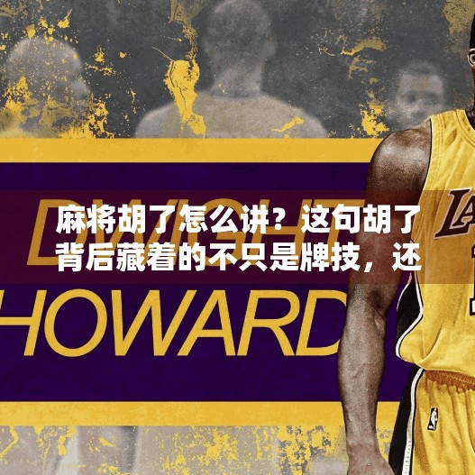 麻将胡了怎么讲?这句胡了背后藏着的不只是牌技,还有社交密码! 麻将胡了怎么讲?这句胡了背后藏着的不只是牌技,还有社交密码!