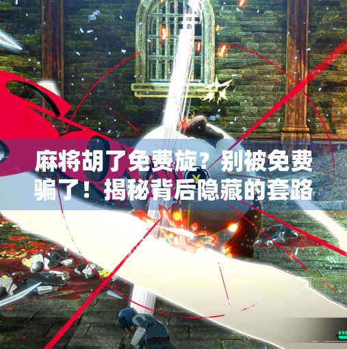 麻将胡了免费旋？别被免费骗了！揭秘背后隐藏的套路与陷阱