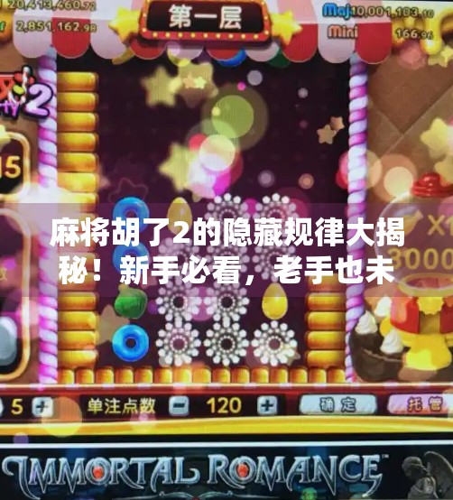 麻将胡了2的隐藏规律大揭秘!新手必看,老手也未必懂的胡牌密码 麻将胡了2的隐藏规律大揭秘!新手必看,老手也未必懂的胡牌密码