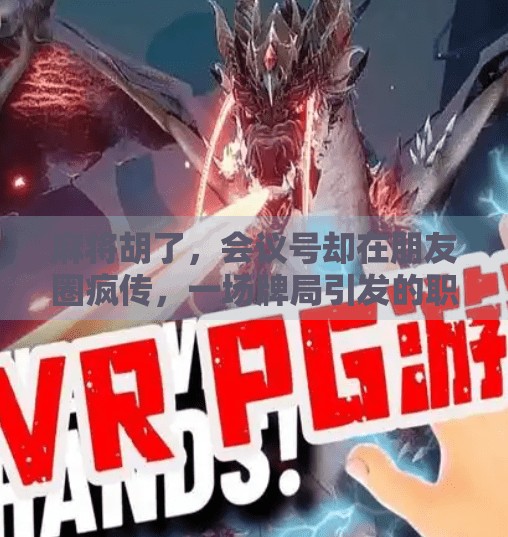 麻将胡了,会议号却在朋友圈疯传,一场牌局引发的职场反思 麻将胡了,会议号却在朋友圈疯传,一场牌局引发的职场反思