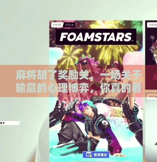 麻将胡了奖励关,一场关于输赢的心理博弈,你真的看懂了吗? 麻将胡了奖励关,一场关于输赢的心理博弈,你真的看懂了吗?