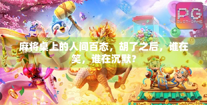 麻将桌上的人间百态,胡了之后,谁在笑,谁在沉默? 麻将桌上的人间百态,胡了之后,谁在笑,谁在沉默?