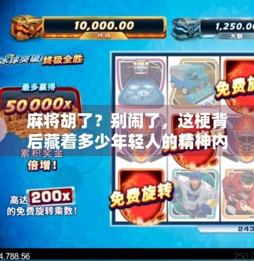 麻将胡了?别闹了,这梗背后藏着多少年轻人的精神内耗! 麻将胡了?别闹了,这梗背后藏着多少年轻人的精神内耗!