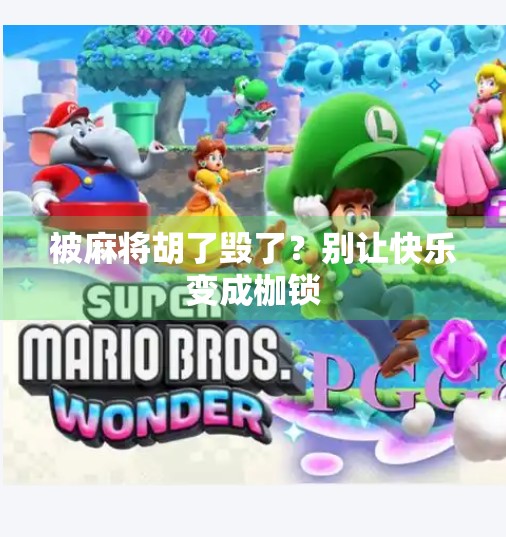 被麻将胡了毁了?别让快乐变成枷锁 被麻将胡了毁了?别让快乐变成枷锁