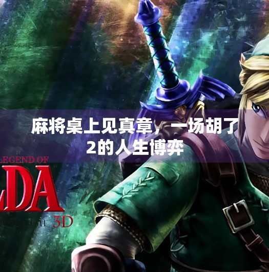 麻将桌上见真章,一场胡了2的人生博弈 麻将桌上见真章,一场胡了2的人生博弈