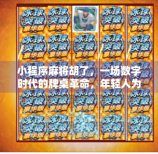 小程序麻将胡了,一场数字时代的牌桌革命,年轻人为何沉迷? 小程序麻将胡了,一场数字时代的牌桌革命,年轻人为何沉迷?