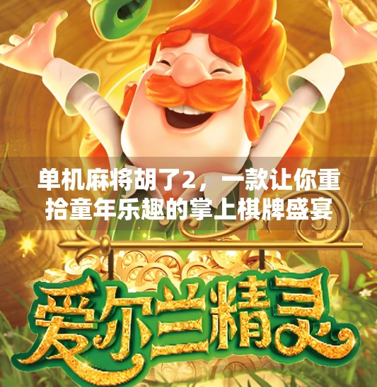 单机麻将胡了2,一款让你重拾童年乐趣的掌上棋牌盛宴! 单机麻将胡了2,一款让你重拾童年乐趣的掌上棋牌盛宴!