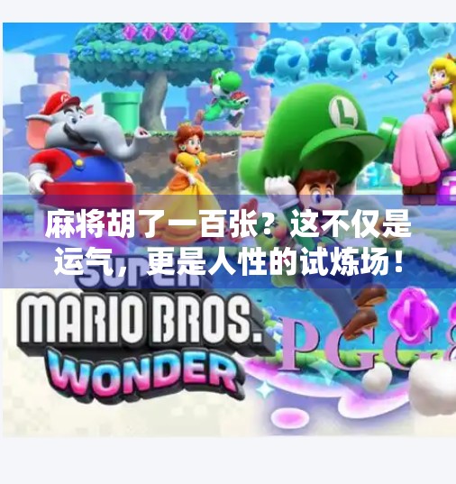 麻将胡了一百张?这不仅是运气,更是人性的试炼场! 麻将胡了一百张?这不仅是运气,更是人性的试炼场!