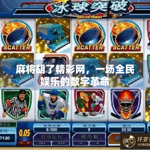 麻将胡了精彩网,一场全民娱乐的数字革命 麻将胡了精彩网,一场全民娱乐的数字革命