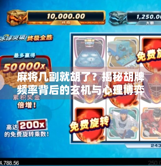 麻将几副就胡了?揭秘胡牌频率背后的玄机与心理博弈! 麻将几副就胡了?揭秘胡牌频率背后的玄机与心理博弈!