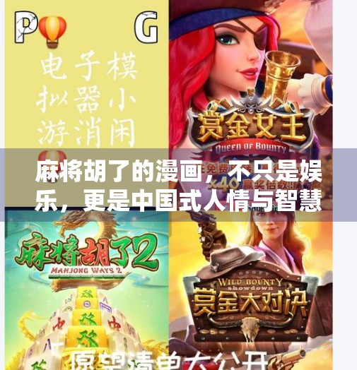 麻将胡了的漫画，不只是娱乐，更是中国式人情与智慧的缩影