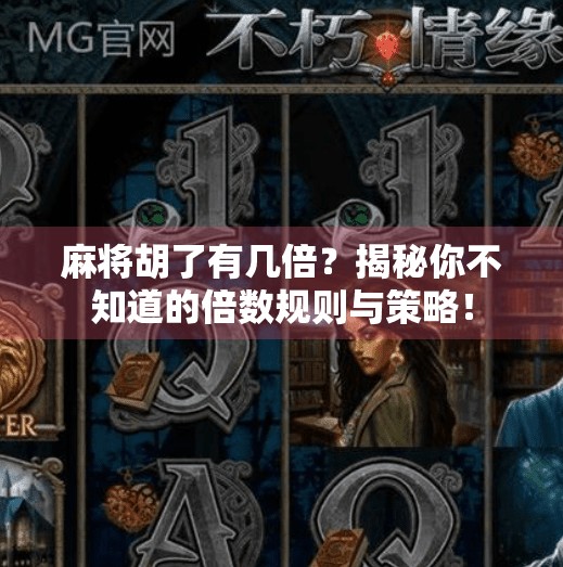 麻将胡了有几倍?揭秘你不知道的倍数规则与策略! 麻将胡了有几倍?揭秘你不知道的倍数规则与策略!