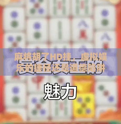 麻将胡了HD挂,虚拟娱乐的捷径还是道德陷阱? 麻将胡了HD挂,虚拟娱乐的捷径还是道德陷阱?
