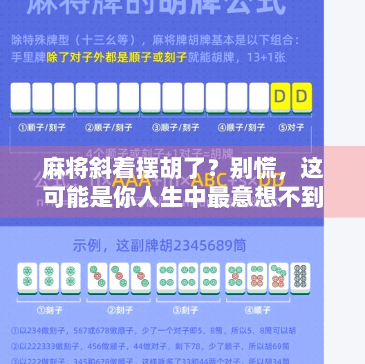 麻将斜着摆胡了?别慌,这可能是你人生中最意想不到的翻盘时刻! 麻将斜着摆胡了?别慌,这可能是你人生中最意想不到的翻盘时刻!