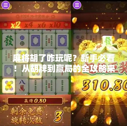 麻将胡了咋玩呢?新手必看!从胡牌到赢局的全攻略来了! 麻将胡了咋玩呢?新手必看!从胡牌到赢局的全攻略来了!