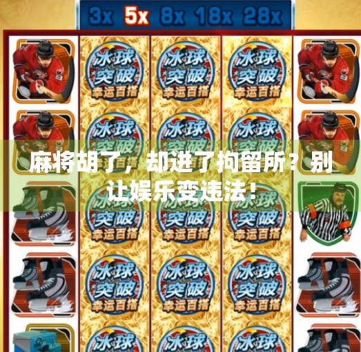 麻将胡了，却进了拘留所？别让娱乐变违法！