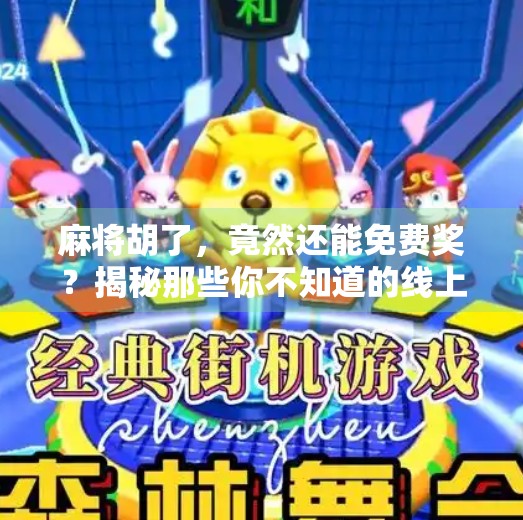 麻将胡了，竟然还能免费奖？揭秘那些你不知道的线上麻将套路！