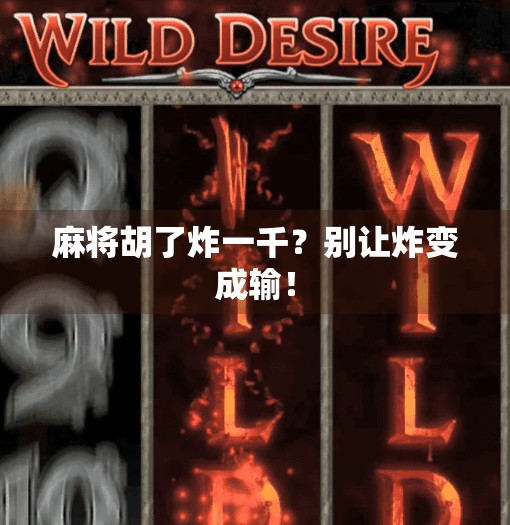 麻将胡了炸一千?别让炸变成输! 麻将胡了炸一千?别让炸变成输!