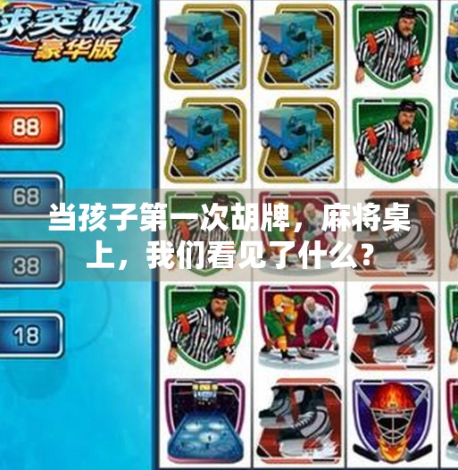 当孩子第一次胡牌,麻将桌上,我们看见了什么? 当孩子第一次胡牌,麻将桌上,我们看见了什么?