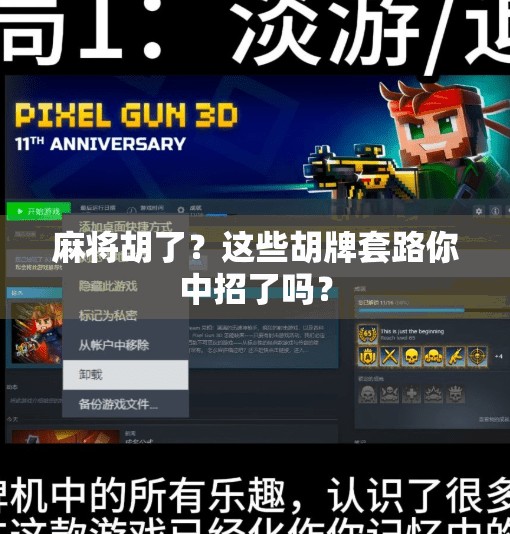 麻将胡了?这些胡牌套路你中招了吗? 麻将胡了?这些胡牌套路你中招了吗?