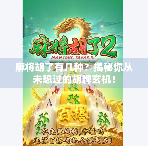 麻将胡了有几种?揭秘你从未想过的胡牌玄机! 麻将胡了有几种?揭秘你从未想过的胡牌玄机!