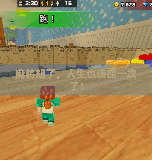 麻将胡了,人生也该胡一次了! 麻将胡了,人生也该胡一次了!