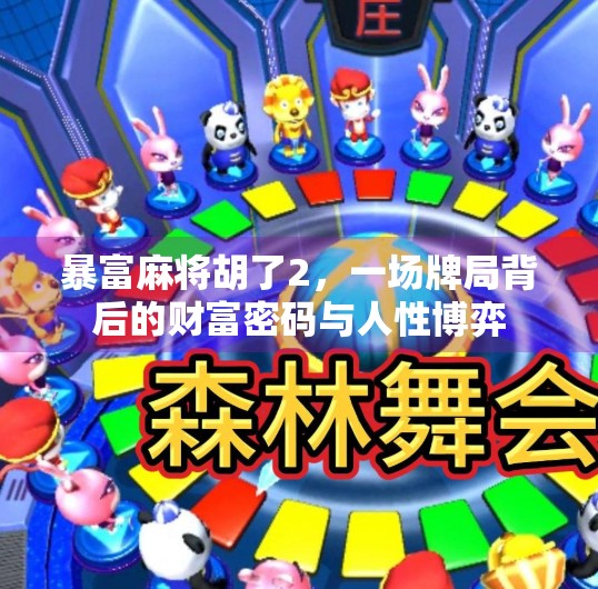暴富麻将胡了2,一场牌局背后的财富密码与人性博弈 暴富麻将胡了2,一场牌局背后的财富密码与人性博弈