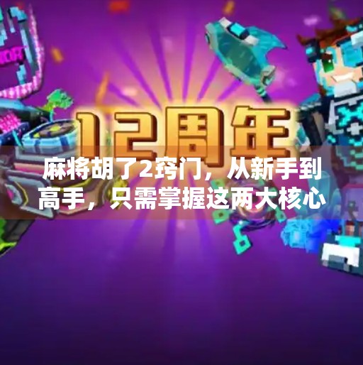 麻将胡了2窍门,从新手到高手,只需掌握这两大核心技巧! 麻将胡了2窍门,从新手到高手,只需掌握这两大核心技巧!