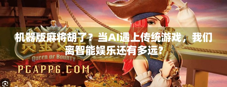 机器版麻将胡了?当AI遇上传统游戏,我们离智能娱乐还有多远? 机器版麻将胡了?当AI遇上传统游戏,我们离智能娱乐还有多远?