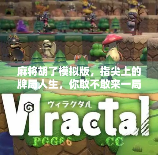 麻将胡了模拟版,指尖上的牌局人生,你敢不敢来一局? 麻将胡了模拟版,指尖上的牌局人生,你敢不敢来一局?