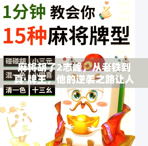 麻将胡了2志峰,从老铁到真·牌王,他的逆袭之路让人破防! 麻将胡了2志峰,从老铁到真·牌王,他的逆袭之路让人破防!