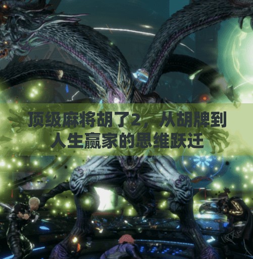 顶级麻将胡了2,从胡牌到人生赢家的思维跃迁 顶级麻将胡了2,从胡牌到人生赢家的思维跃迁