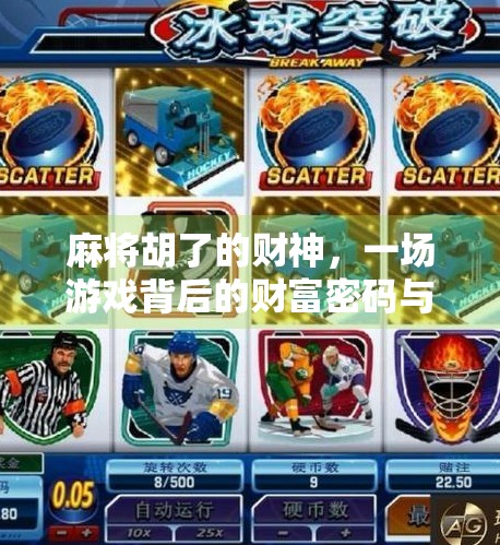 麻将胡了的财神,一场游戏背后的财富密码与人性博弈 麻将胡了的财神,一场游戏背后的财富密码与人性博弈