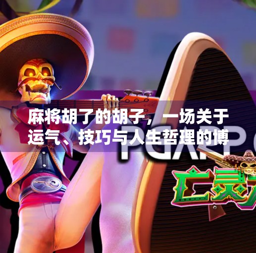 麻将胡了的胡子,一场关于运气、技巧与人生哲理的博弈 麻将胡了的胡子,一场关于运气、技巧与人生哲理的博弈