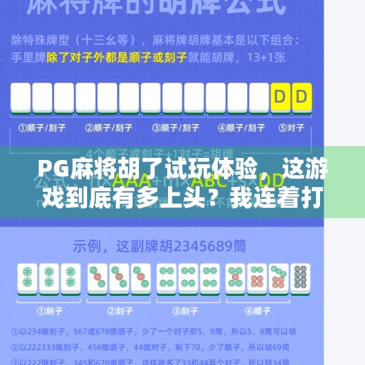 PG麻将胡了试玩体验,这游戏到底有多上头?我连着打了5小时没停手! PG麻将胡了试玩体验,这游戏到底有多上头?我连着打了5小时没停手!