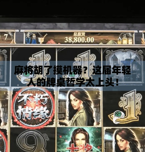 麻将胡了摸机器？这届年轻人的牌桌哲学太上头！