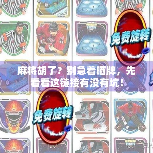 麻将胡了？别急着晒牌，先看看这链接有没有坑！