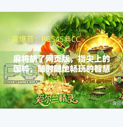 麻将胡了网页版,指尖上的国粹,随时随地畅玩的智慧对决! 麻将胡了网页版,指尖上的国粹,随时随地畅玩的智慧对决!