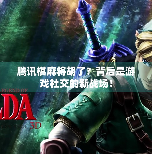 腾讯棋麻将胡了?背后是游戏社交的新战场! 腾讯棋麻将胡了?背后是游戏社交的新战场!