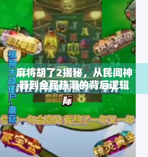 麻将胡了2揭秘,从民间神器到全民热潮的背后逻辑 麻将胡了2揭秘,从民间神器到全民热潮的背后逻辑