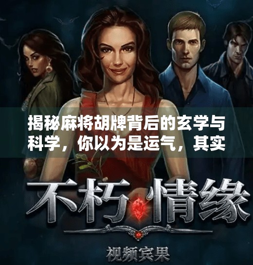 揭秘麻将胡牌背后的玄学与科学,你以为是运气,其实是这些规律在起作用! 揭秘麻将胡牌背后的玄学与科学,你以为是运气,其实是这些规律在起作用!