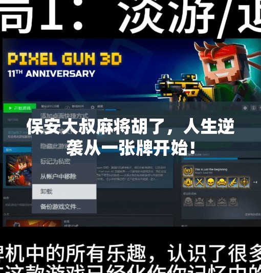 保安大叔麻将胡了,人生逆袭从一张牌开始! 保安大叔麻将胡了,人生逆袭从一张牌开始!