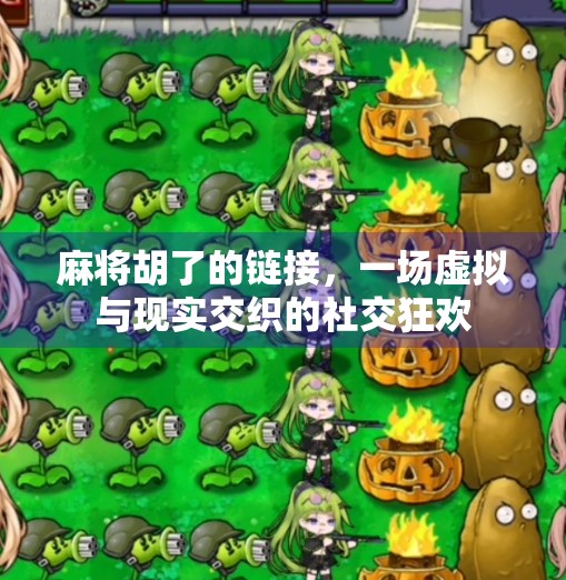 麻将胡了的链接,一场虚拟与现实交织的社交狂欢 麻将胡了的链接,一场虚拟与现实交织的社交狂欢